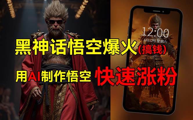 黑神话悟空爆火，已有人利用这波热点变现几十万，普通人也可用AI蹭上这…_金轩项目库