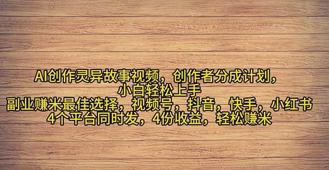 2024年灵异故事爆流量，小白轻松上手，副业的绝佳选择，轻松月入过万_金轩项目库