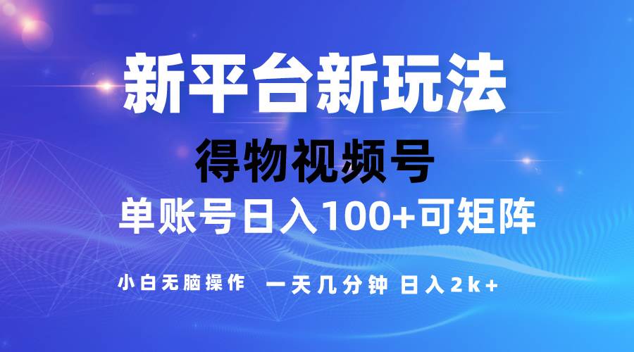 2024【得物】新平台玩法，去重软件加持爆款视频，矩阵玩法，小白无脑操…_金轩项目库