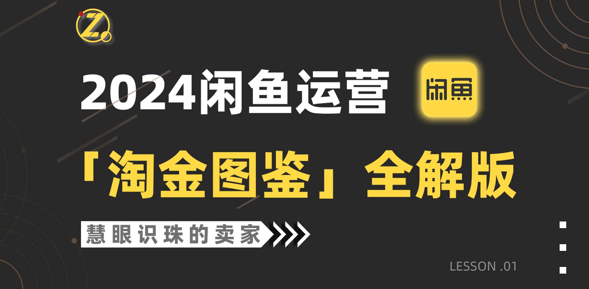 2024闲鱼运营，【淘金图鉴】全解版_金轩项目库