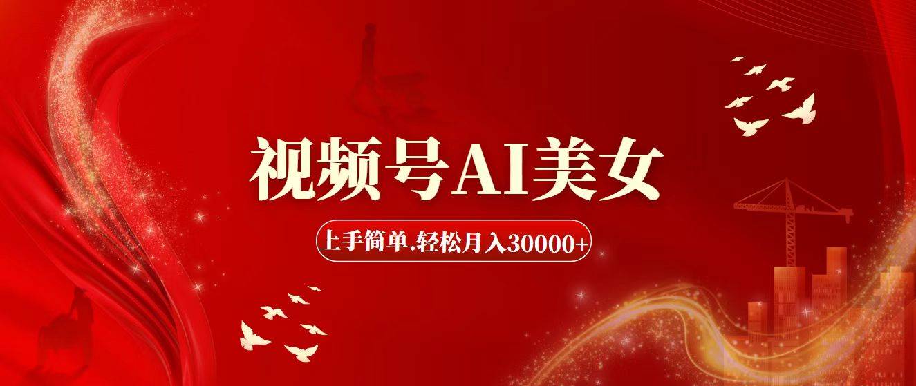 视频号AI美女，上手简单，轻松月入30000+_金轩项目库