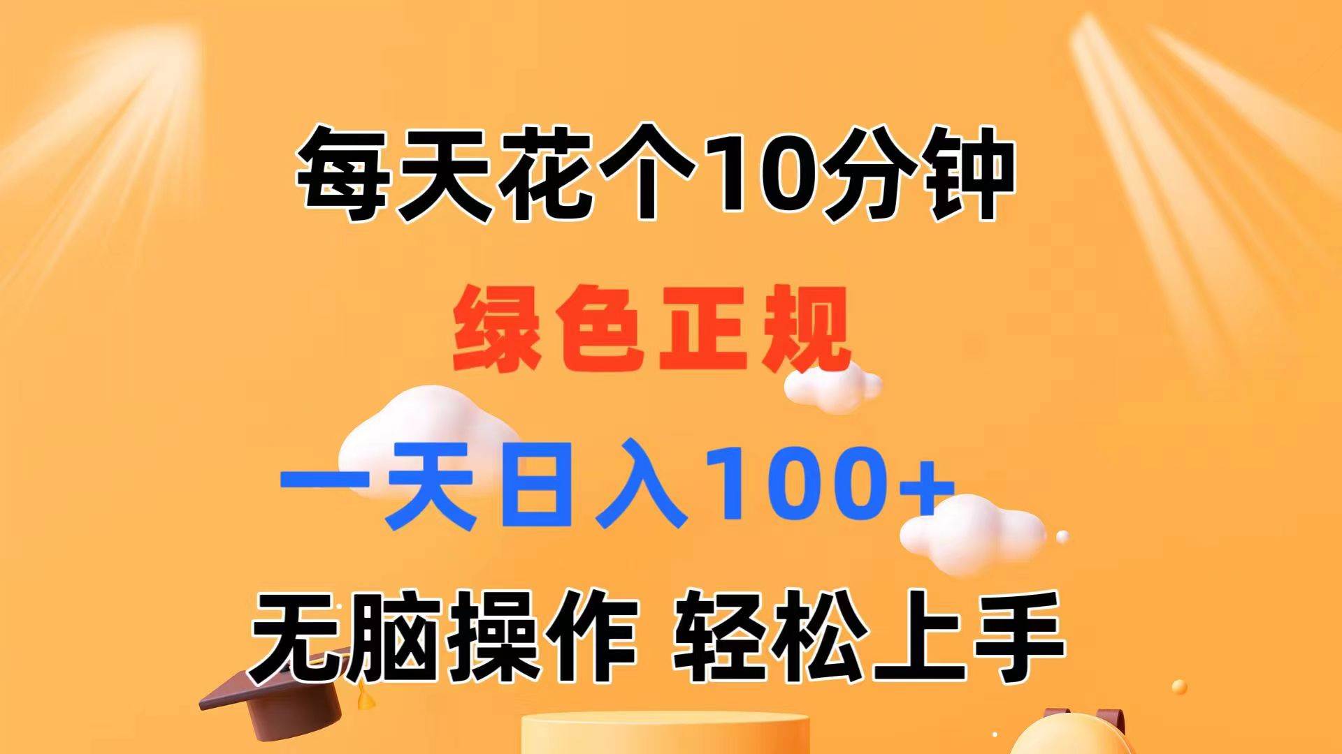 每天10分钟 发发绿色视频 轻松日入100+ 无脑操作 轻松上手_金轩项目库
