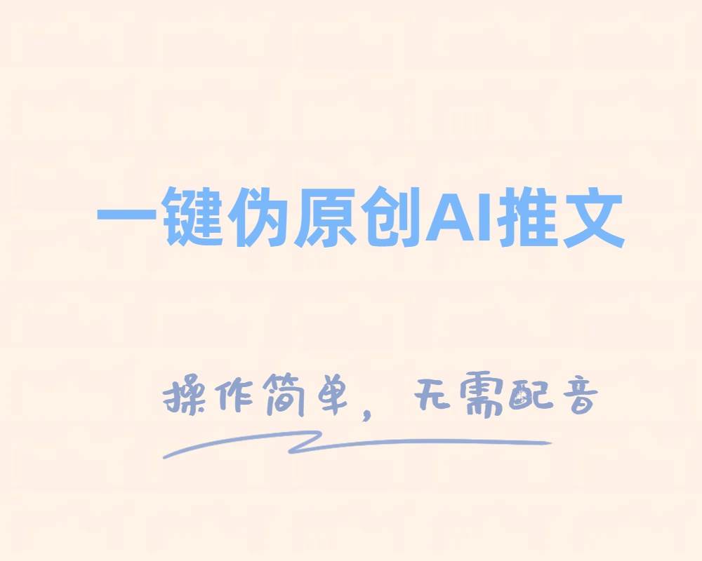 一键伪原创小说推文，制作简单轻松变现_金轩项目库
