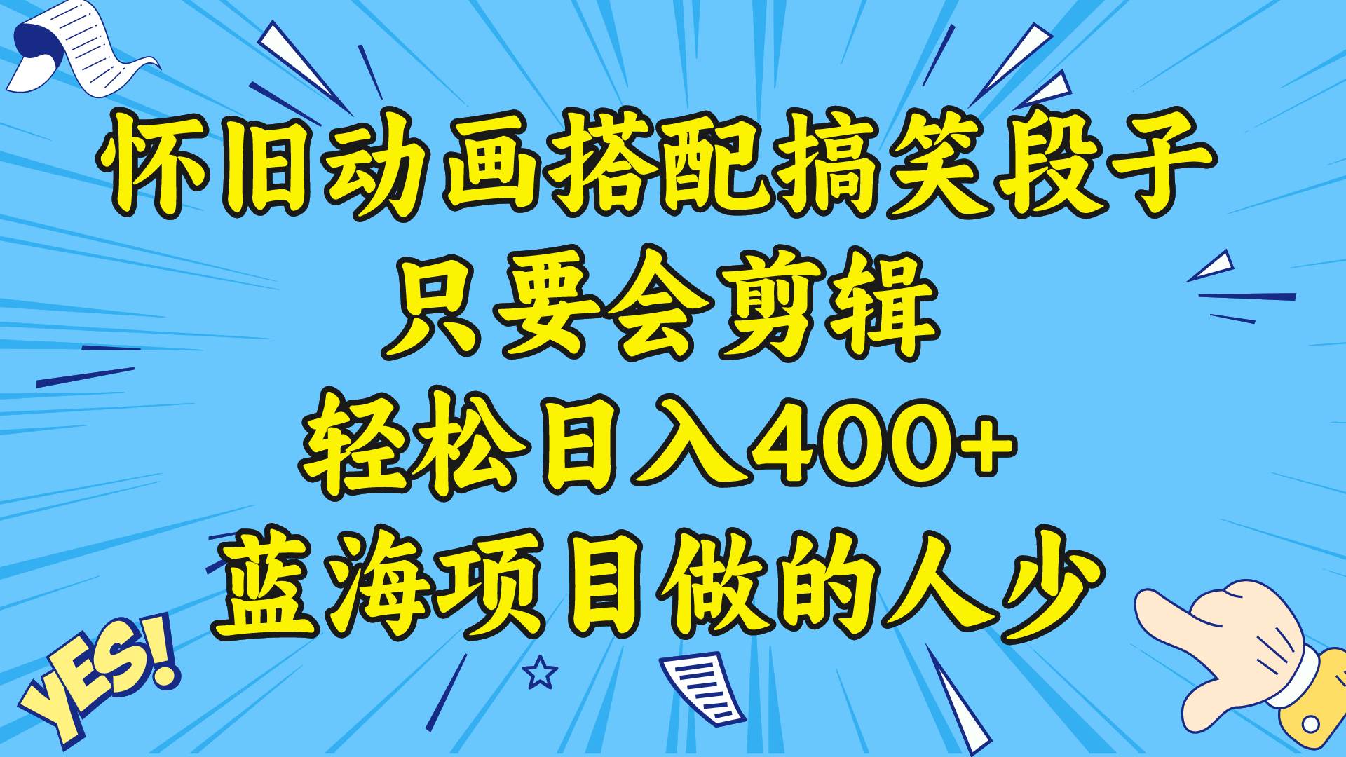 视频号怀旧动画搭配搞笑段子，只要会剪辑轻松日入400+，教程+素材_金轩项目库