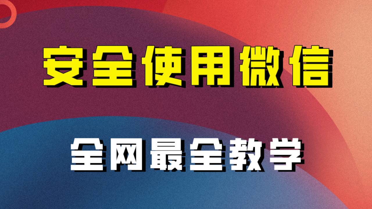 全网最全最细微信养号教程！！_金轩项目库
