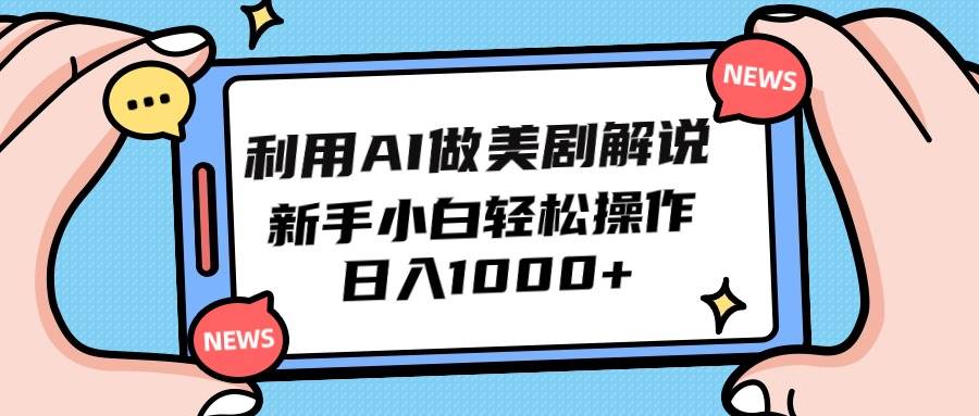 利用AI做美剧解说，新手小白也能操作，日入1000+_金轩项目库