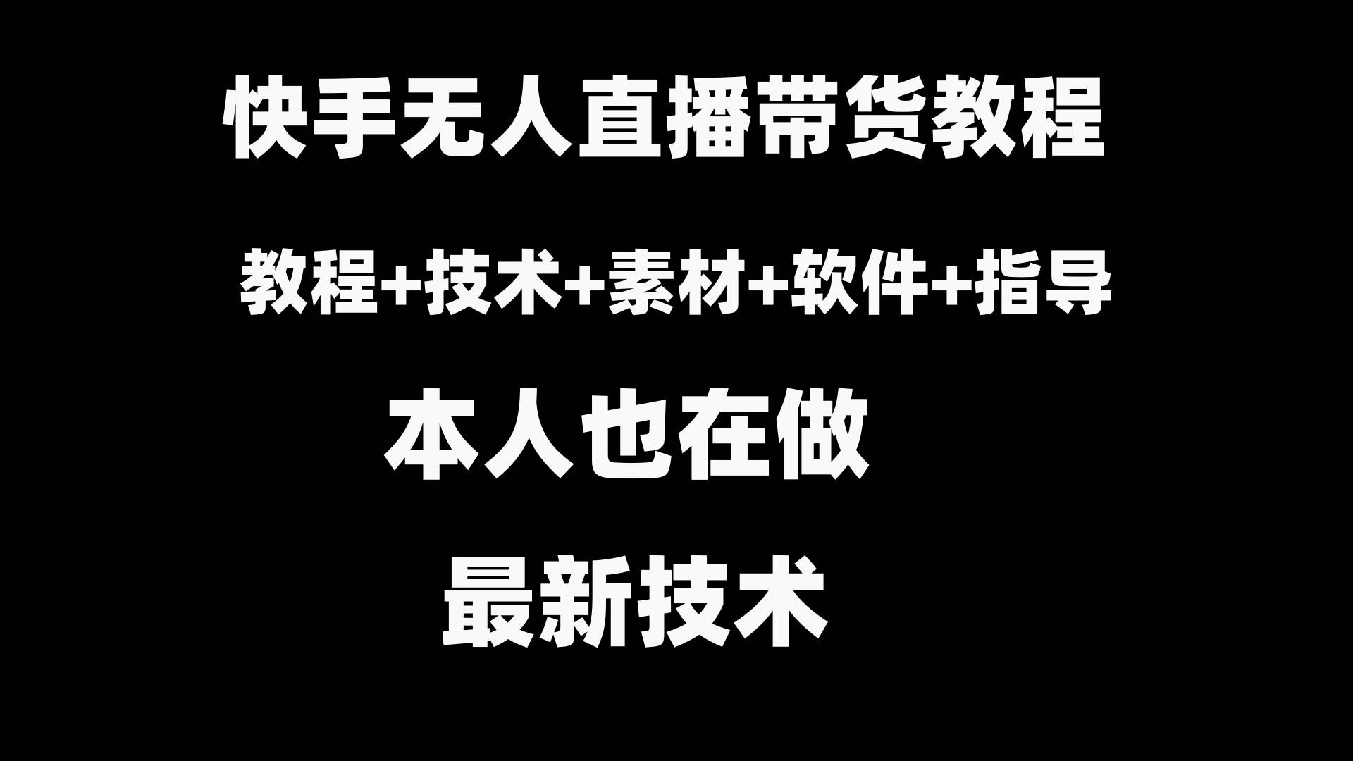 快手无人直播带货教程+素材+教程+软件_金轩项目库