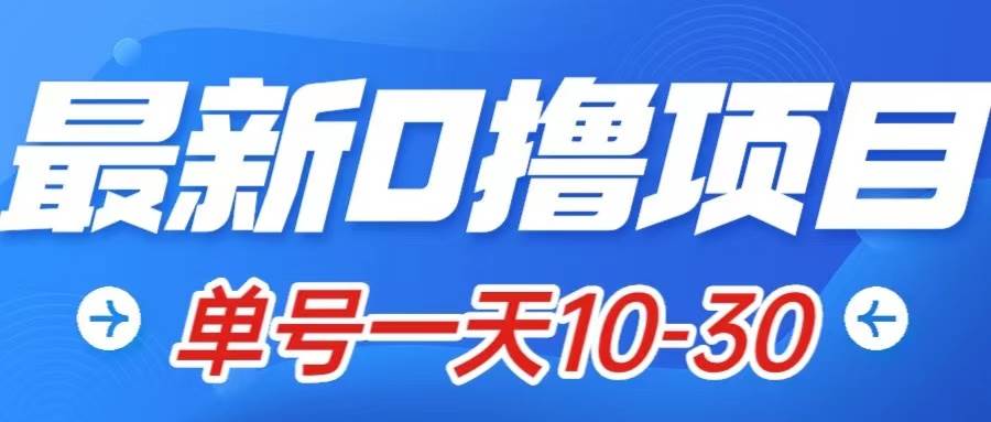 最新0撸小项目：星际公民，单账号一天10-30，可批量操作_金轩项目库