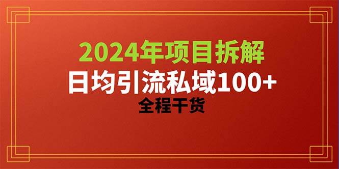 2024项目拆解日均引流100+精准创业粉，全程干货_金轩项目库