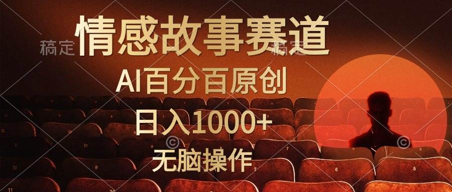 视频号情感小故事，AI百分百原创，日入1000+，简单无脑操作_金轩项目库