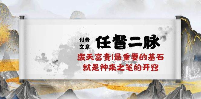 某付费文章《任督 二脉 泼天富贵|最重要的基石 就是神来之笔的开窍|万字》_金轩项目库
