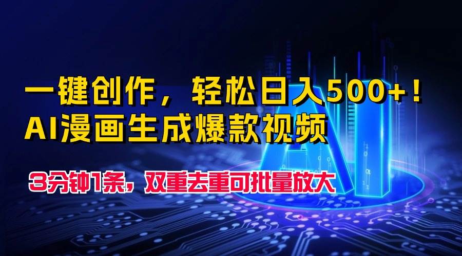 一键创作，轻松日入500+！AI漫画生成爆款视频，3分钟1条，双重去重可批…_金轩项目库