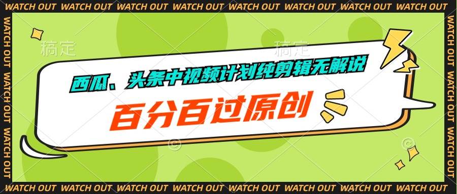 西瓜、头条中视频计划纯剪辑无解说，百分百过原创_金轩项目库