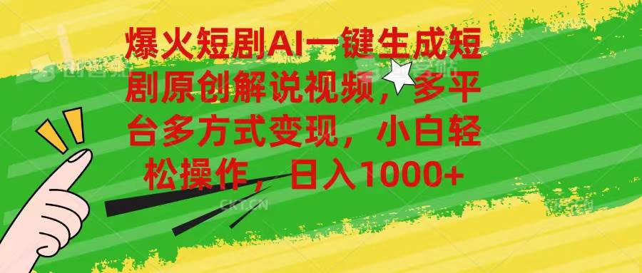 爆火短剧AI一键生成原创解说视频，多平台多方式变现，小白轻松操作，日…_金轩项目库