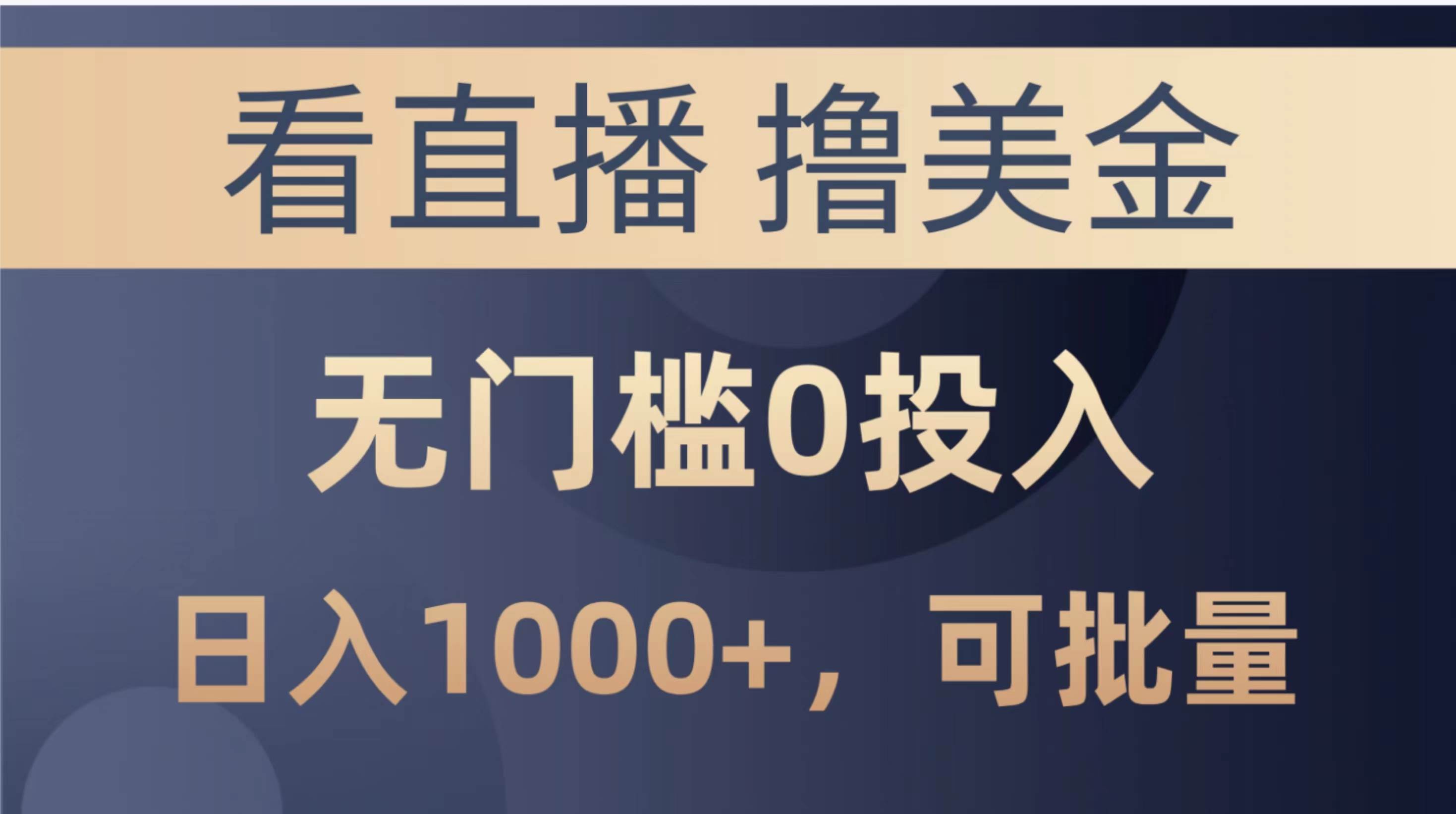 最新看直播撸美金项目，无门槛0投入，单日可达1000+，可批量复制_金轩项目库