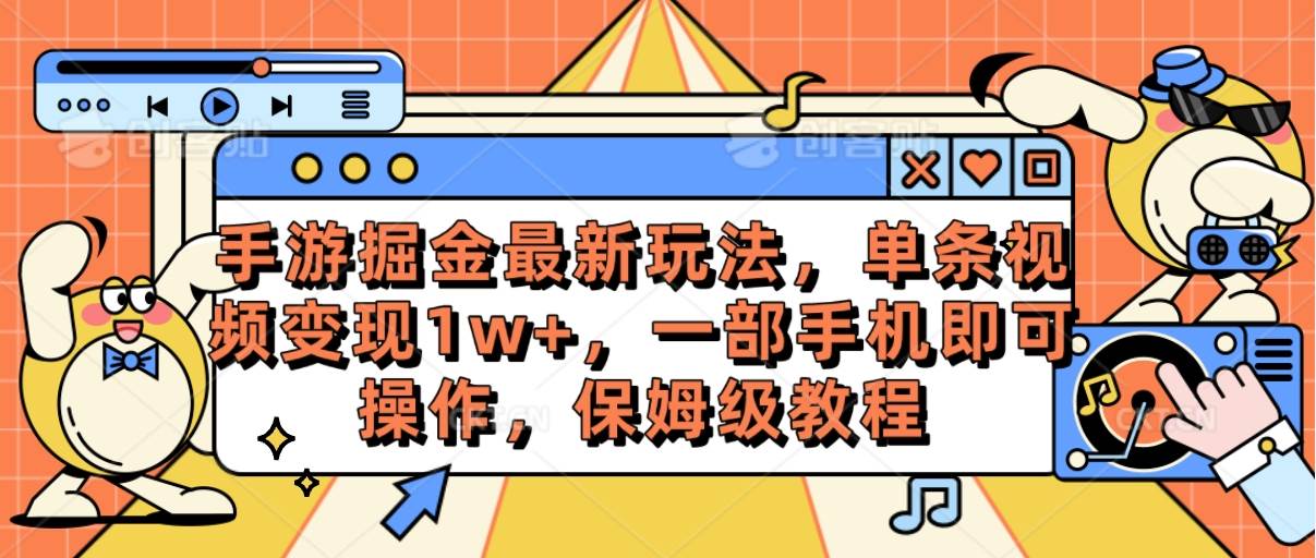手游掘金最新玩法，单条视频变现1w+，一部手机即可操作，保姆级教程_金轩项目库