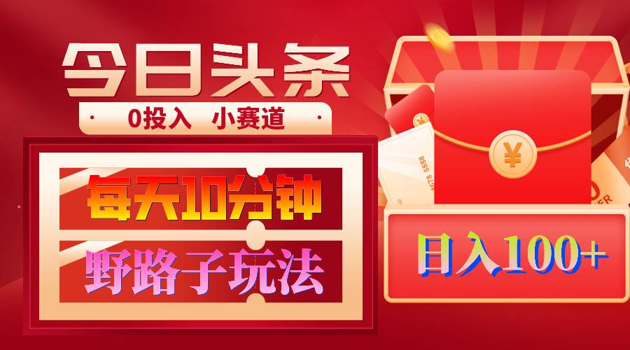 AI撸头条野路子玩法，3分钟1条，原创不用愁日赚1000+复制粘贴月入1W+_金轩项目库