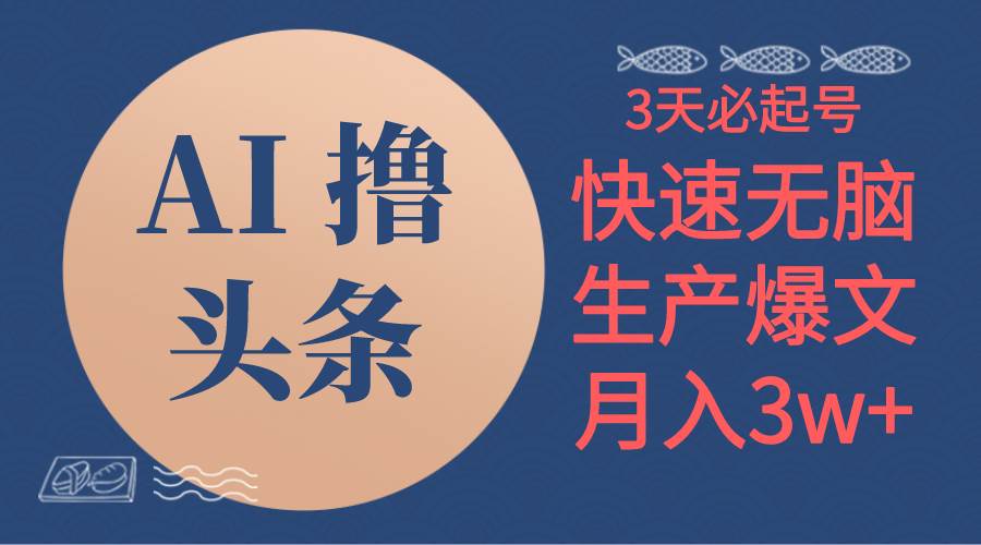 AI撸头条3天必起号，无脑操作3分钟1条，复制粘贴简单月入3W+_金轩项目库