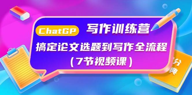 ChatGPT写作训练营：搞定论文选题到写作全流程（7节视频课）_金轩项目库