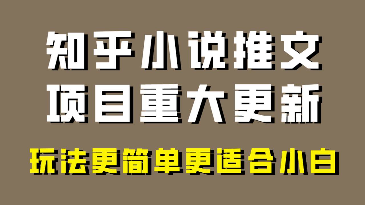 小说推文项目大更新，玩法更适合小白，更容易出单，年前没项目的可以操作！_金轩项目库