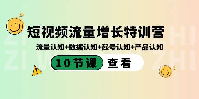 短视频流量增长特训营：流量认知+数据认知+起号认知+产品认知（10节课）_金轩项目库