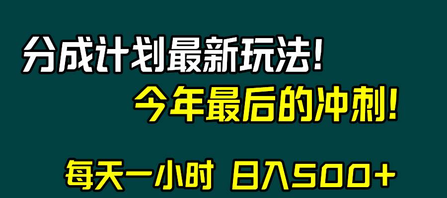 视频号分成计划最新玩法，日入500+，年末最后的冲刺_金轩项目库