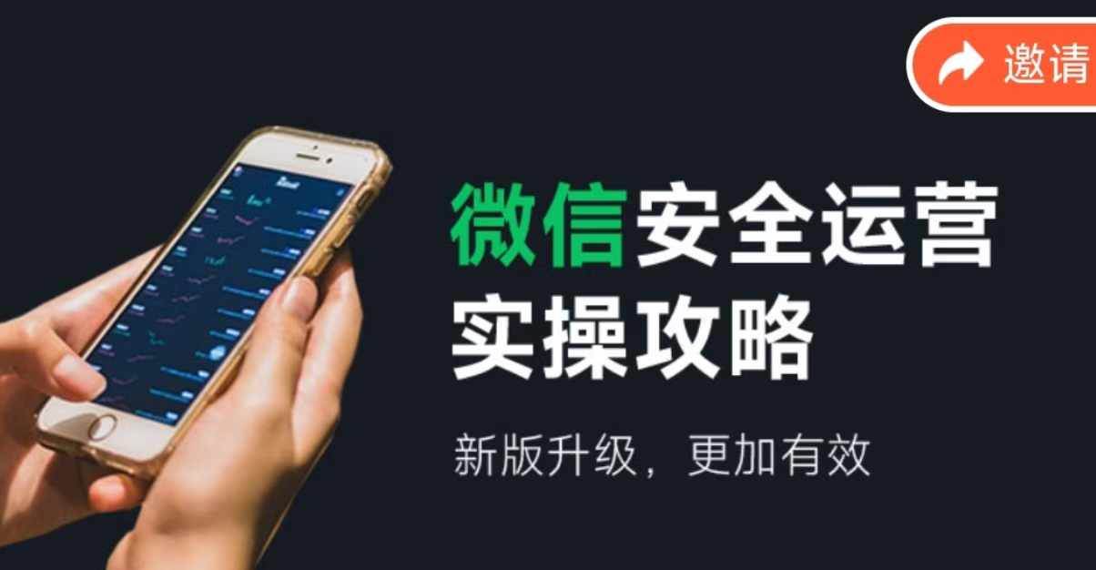 微信安全运营实操攻略，新版升级，更加有效（2024版）_金轩项目库