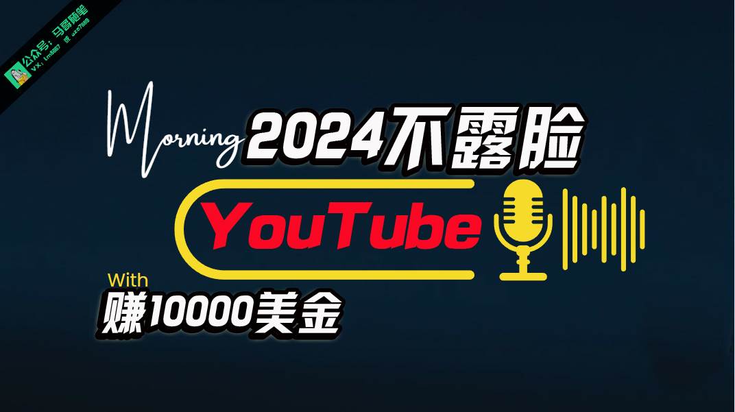 AI做不露脸YouTube赚$10000月，傻瓜式操作，小白可做，简单粗暴_金轩项目库
