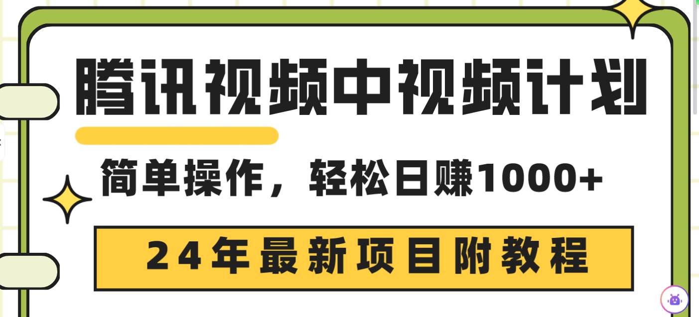 腾讯视频中视频计划，24年最新项目 三天起号日入1000+原创玩法不违规不封号_金轩项目库