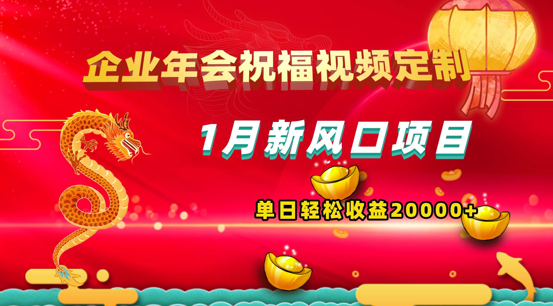 1月新风口项目，有嘴就能做，企业年会祝福视频定制，单日轻松收益20000+_金轩项目库