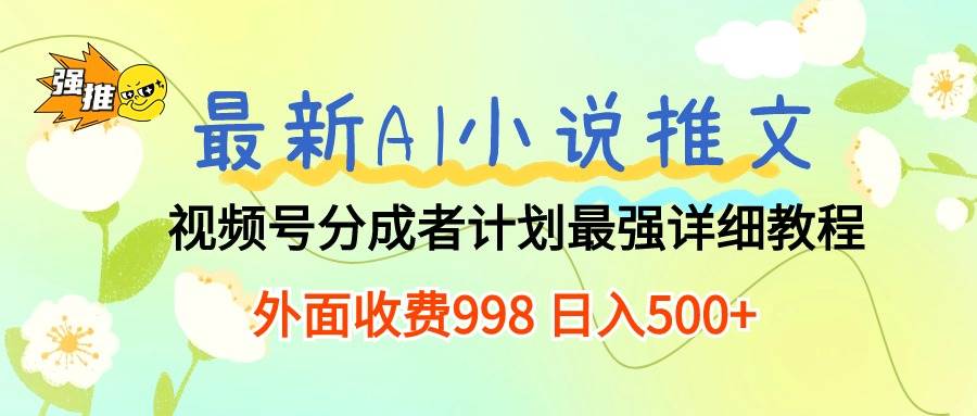 最新AI小说推文视频号分成计划 最强详细教程  日入500+_金轩项目库