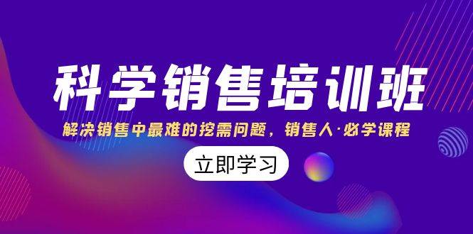 科学销售培训班：解决销售中最难的挖需问题，销售人·必学课程（11节课）_金轩项目库