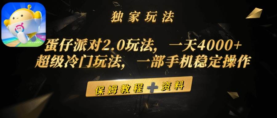 蛋仔派对2.0玩法，一天4000+，超级冷门玩法，一部手机稳定操作_金轩项目库