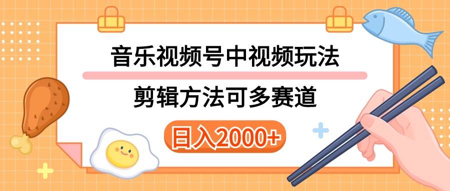 多种玩法音乐中视频和视频号玩法，讲解技术可多赛道。详细教程+附带素…_金轩项目库