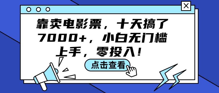 靠卖电影票，十天搞了7000+，小白无门槛上手，零投入！_金轩项目库