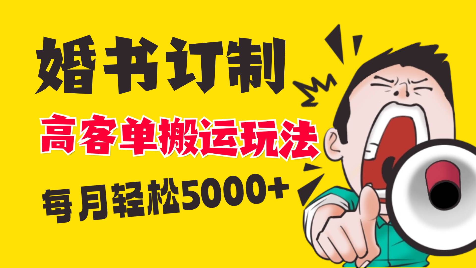 小红书蓝海赛道，婚书定制搬运高客单价玩法，轻松月入5000+_金轩项目库