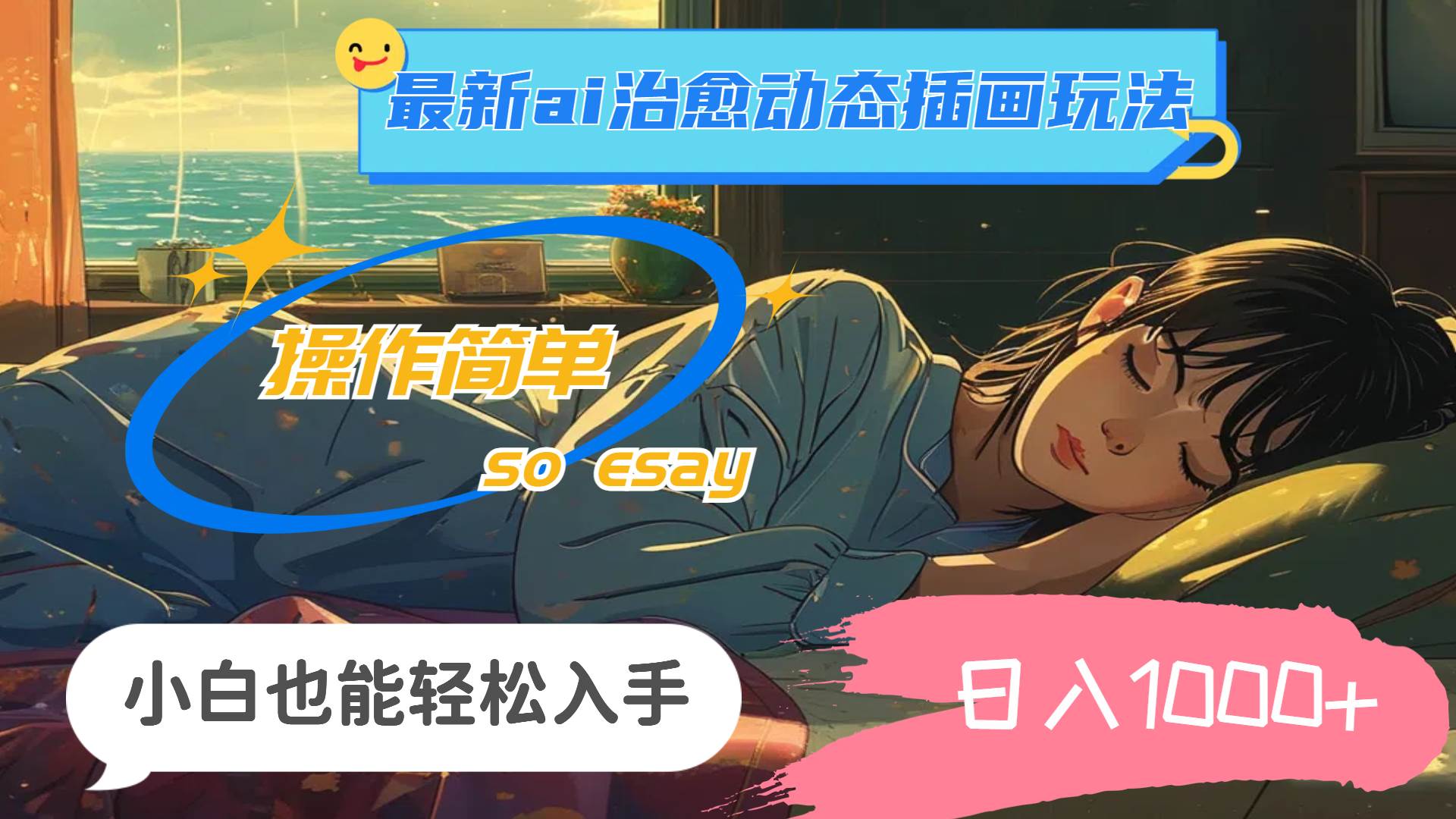 24年最新ai治愈动态插画玩法，操作简单，小白也能轻松入手，日入1000+_金轩项目库