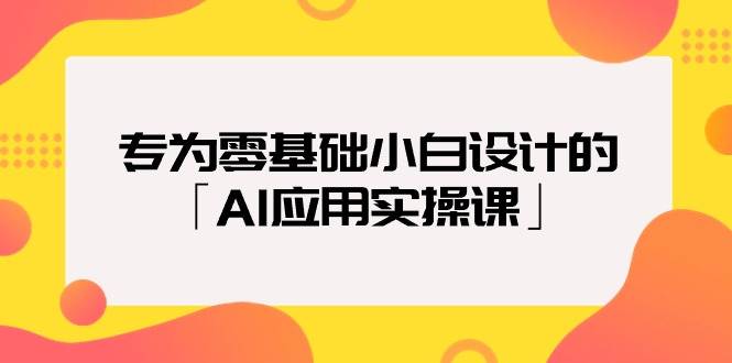 专为零基础小白设计的「AI应用实操课」_金轩项目库