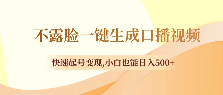 不露脸一键生成口播视频，快速起号变现，小白也能日入500+_金轩项目库
