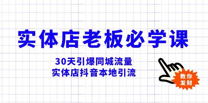 实体店-老板必学视频教程，30天引爆同城流量，实体店抖音本地引流_金轩项目库