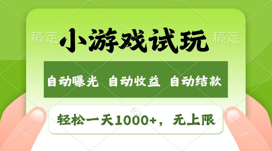 轻松日入1000+，小游戏试玩，收益无上限，全新市场！_金轩项目库