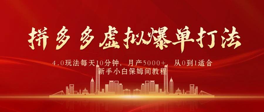 拼多多虚拟爆单打法4.0，每天10分钟，月产5000+，从0到1赚收益教程_金轩项目库