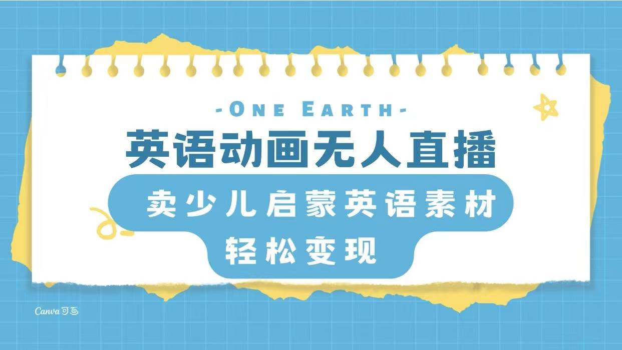 英语动画项目，卖少儿启蒙英语素材，实现轻松变现_金轩项目库