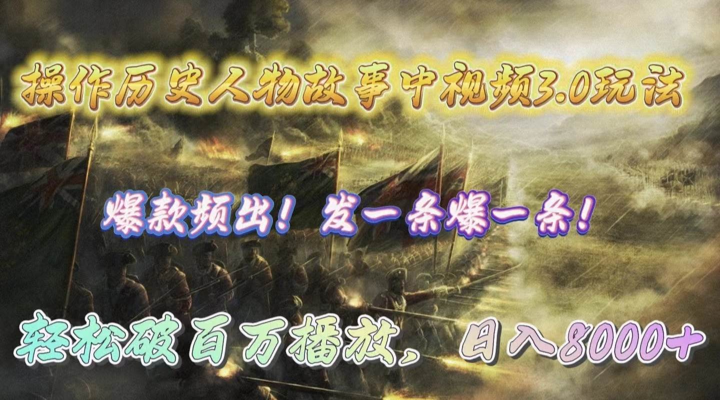 操作历史人物故事中视频3.0玩法，发一条爆一条！轻松破百万播放，日入8000+_金轩项目库