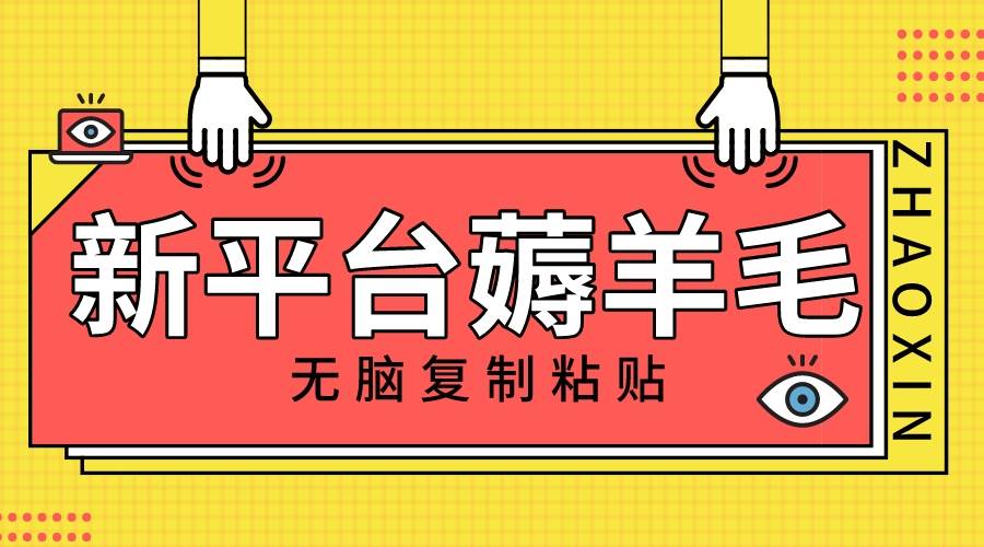 新平台撸收益，无脑复制粘贴，1万阅读100块，可多号矩阵操作_金轩项目库