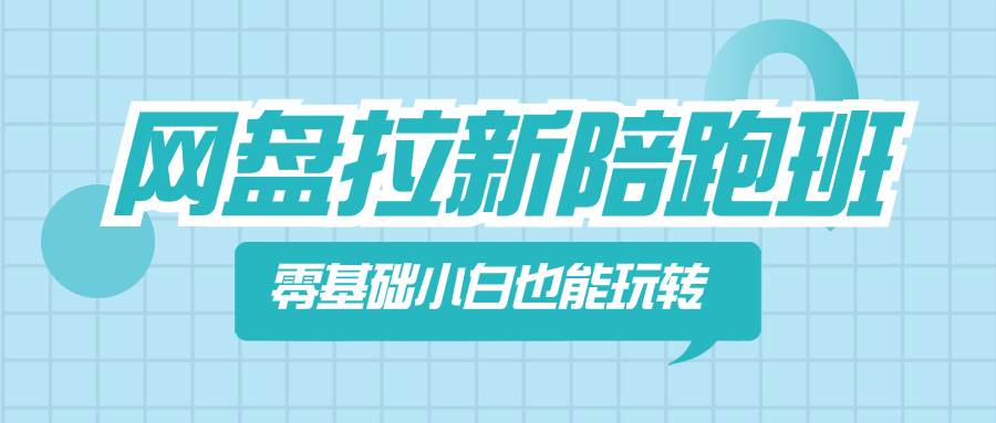 网盘拉新陪跑班，零基础小白也能玩转网盘拉新_金轩项目库