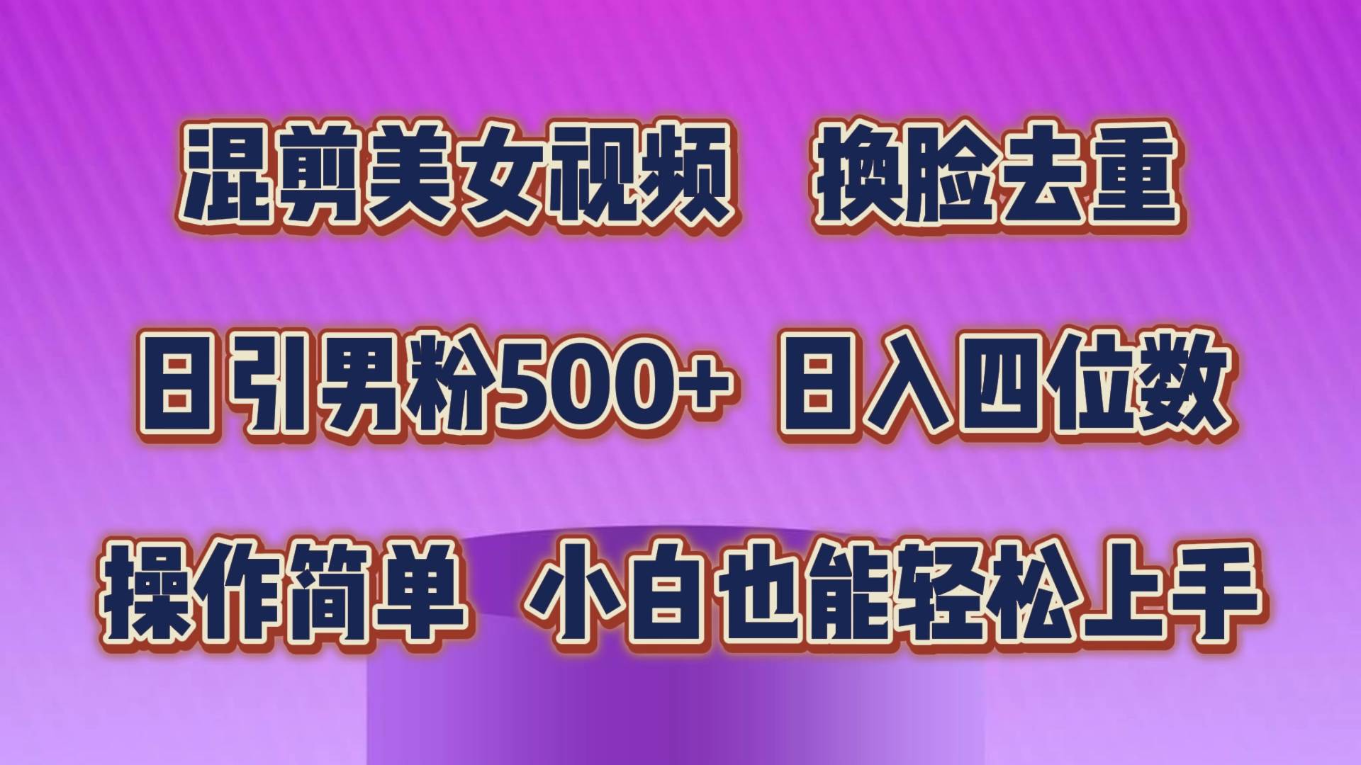 混剪美女视频，换脸去重，轻松过原创，日引色粉500+，操作简单，小白也…_金轩项目库