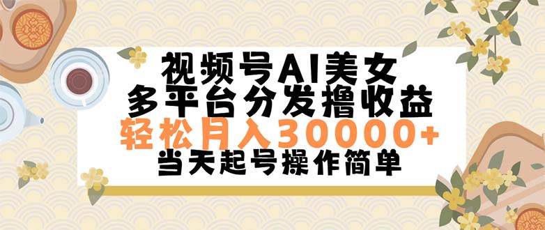 视频号AI美女，轻松月入30000+,操作简单轻松上手_金轩项目库