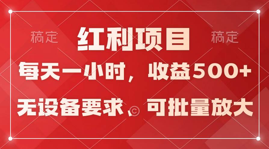 日均收益500+，全天24小时可操作，可批量放大，稳定！_金轩项目库