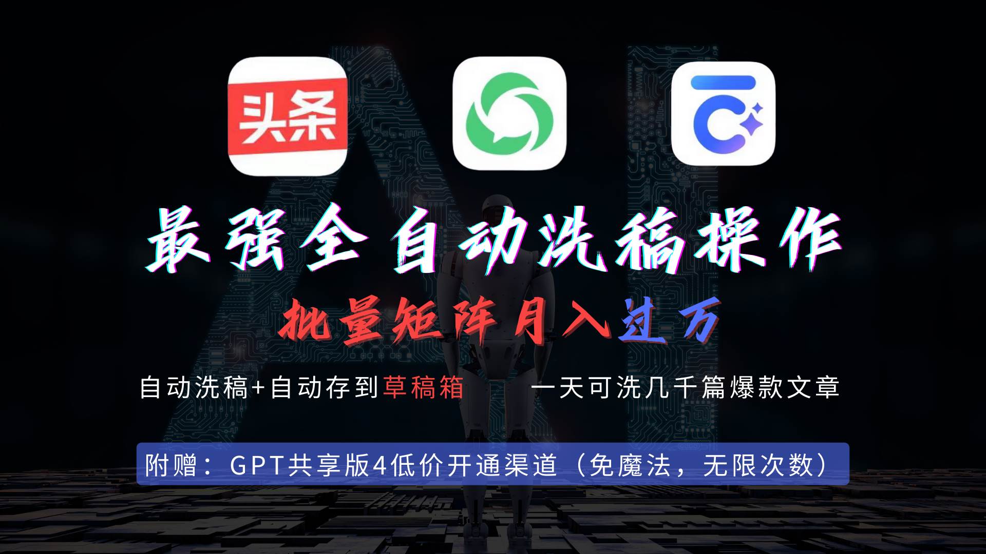最强全自动一键洗稿存稿操作，批量出爆文，头条，公众号都能用，月入过w…_金轩项目库